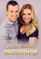  Вся такая внезапная смотреть онлайн сериал 1 сезон 